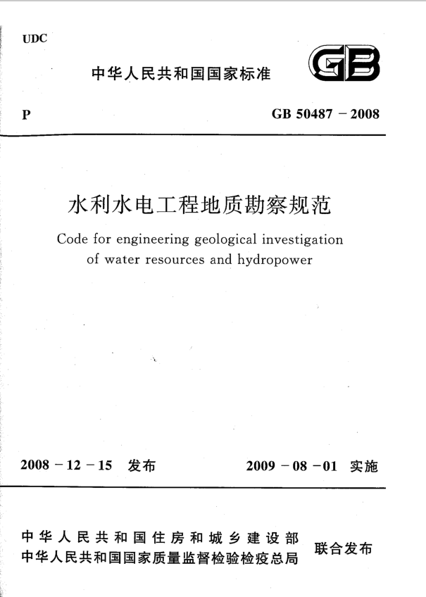 水利水电工程地质勘察规范gb504872008